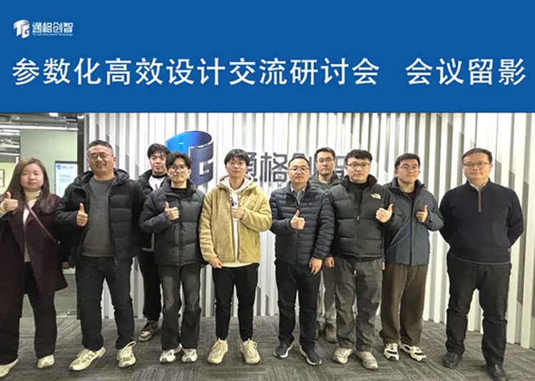 參數化高效設計交流研討會圓滿結束！ 