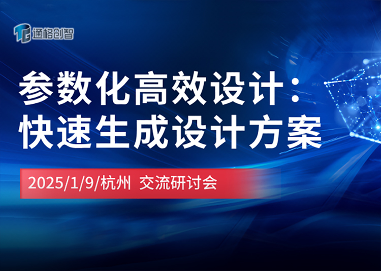 參數化高效設計：快速生成設計方案 