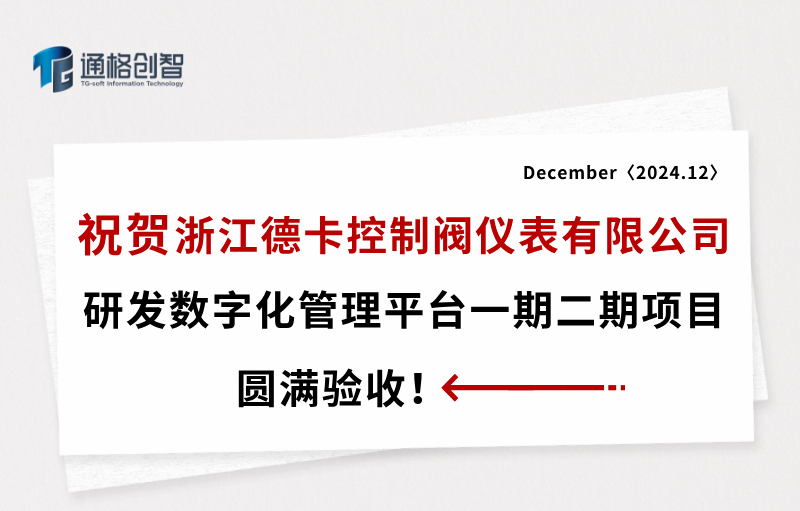 祝賀浙江德卡控制閥儀表有限公司研發數字化管理平臺一期二期項目圓滿驗收！