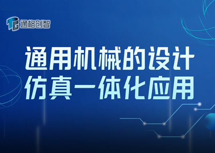 【線上課程】通用機械的設計仿真一體化應用