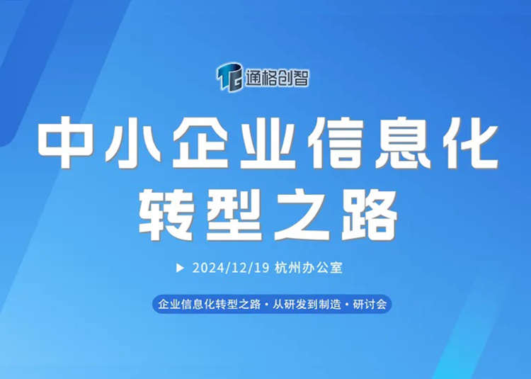 轉型啟航，共話未來！通格創智中小企業信息化轉型之路【研討會】圓滿舉行！