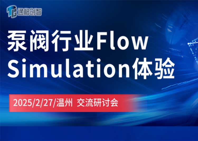 泵閥行業FlowSimulation體驗