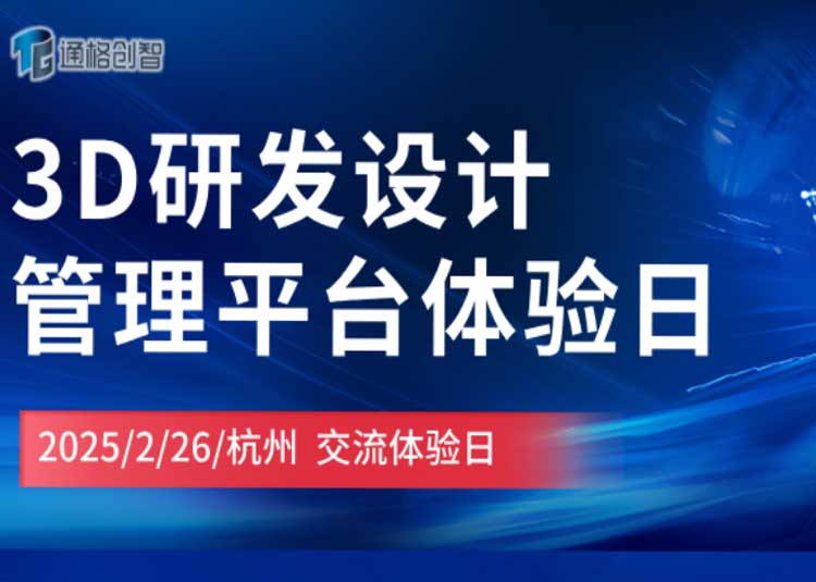 3D研發設計管理平臺體驗日