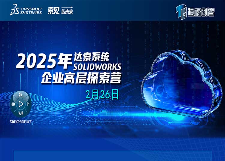 2025年達索系統企業高層探索營