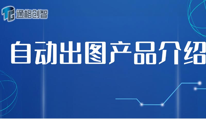 在SOLIDWORKS中自動出圖