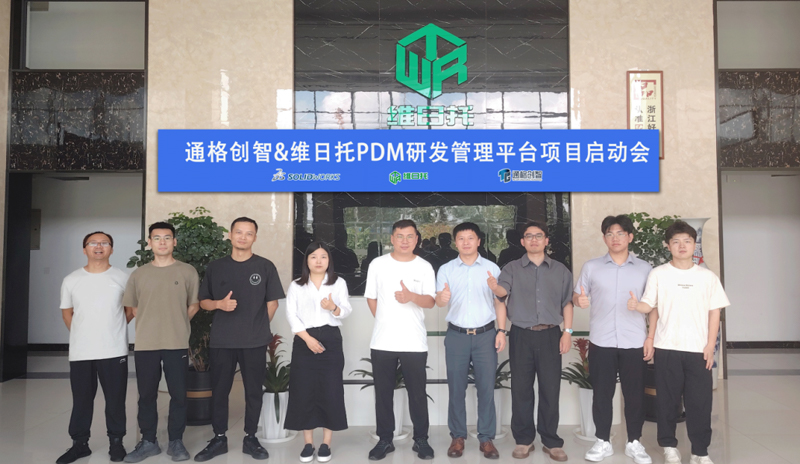 通格創(chuàng)智與維日托共同開啟PDM研發(fā)管理平臺項目，啟動會圓滿成功