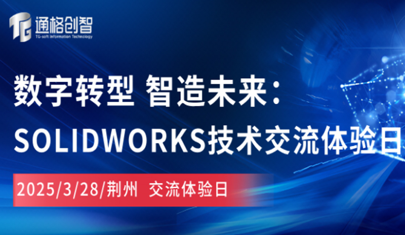 數字轉型 智造未來 |SOLIDWORKS技術交流體驗日-荊州專場