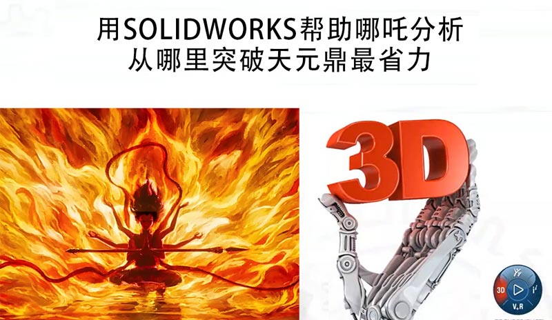 用SOLIDWORKS幫助哪吒“分析”從哪里突破天元鼎最省力！