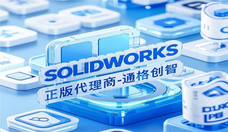 浙江省的企業(yè)需要購(gòu)買(mǎi)SOLIDWORKS正版軟件靠譜推薦