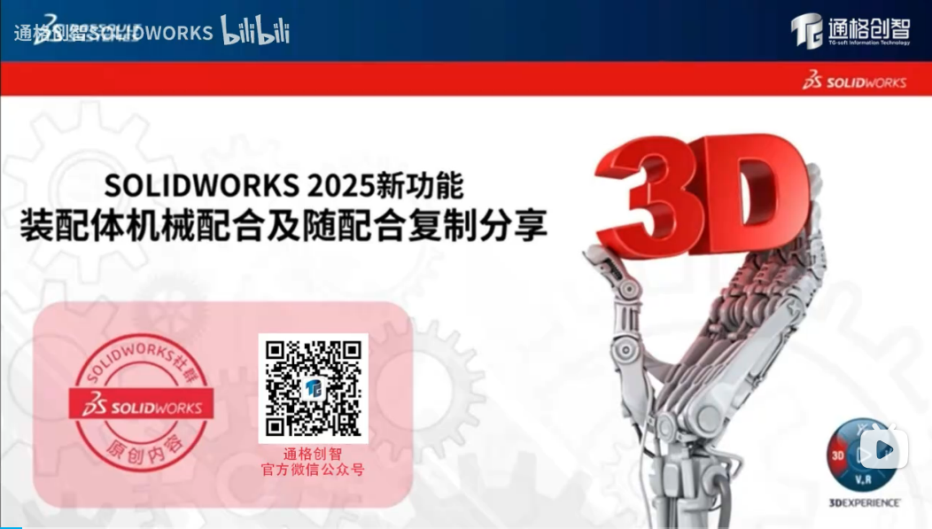 SOLIDWORKS 2025：隨配合復制為機械配合帶來了革新性變化！