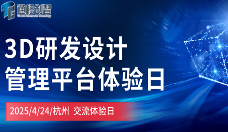 3D研發設計管理平臺體驗日|杭州站