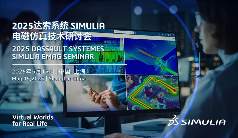 再聚滬上，深掘電磁奧蘊｜2025達索系統SIMULIA電磁仿真技術研討會誠邀君至