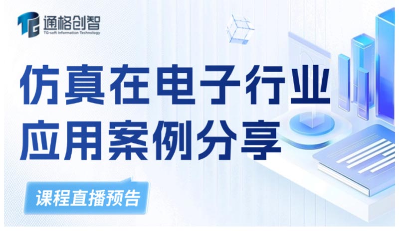 仿真在電子行業應用案例分享