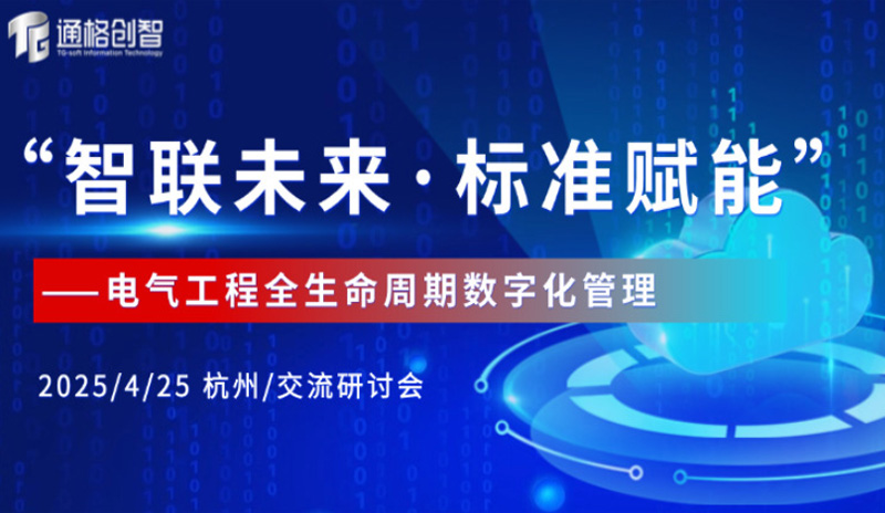 智聯未來·標準賦能-電氣工程全生命周期數字化管理研討會