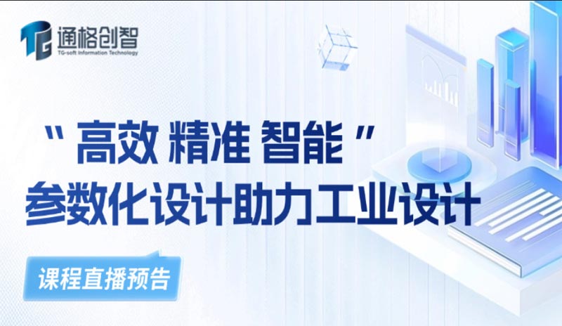 “高效 精準 智能”參數化設計助力工業設計