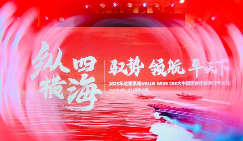 縱橫四海 馭勢領航 平天下 | 達索系統VALUE WIDE CRE大中國區合作伙伴開年大會，通格創智盛譽而歸！