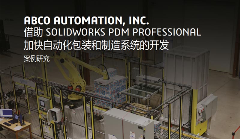 ABCO Automation利用SOLIDWORKS PDM Professional加速自動化包裝與制造系統(tǒng)開發(fā)