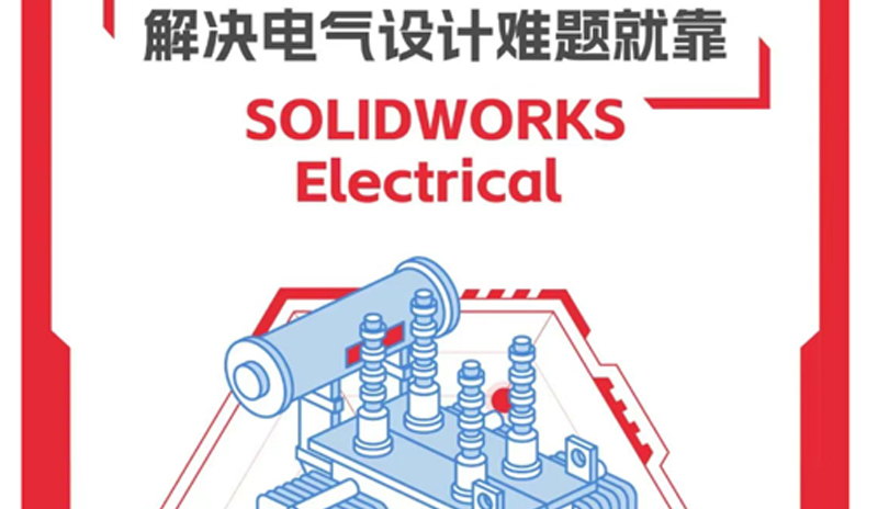 解決電氣設(shè)計難題就靠 SOLIDWORKS Electrical