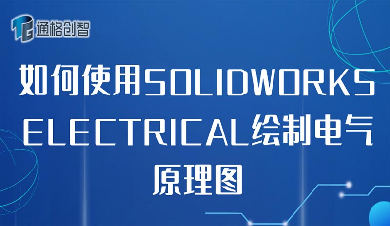 如何使用SOLIDWORKS ELECTRICAL繪制電氣原理圖