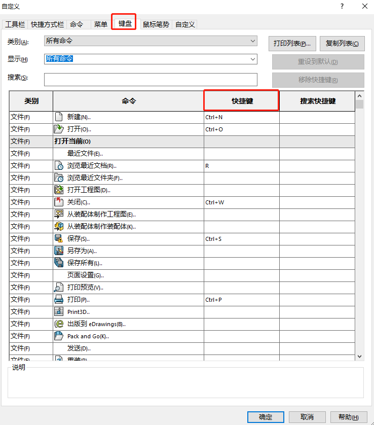 在SOLIDWORKS中自定義快捷鍵